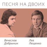 Песня Лев Лещенко - Вот и всё