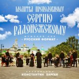 Песня Мужской хор «Русский формат», Архидиакон Константин Барган - Молитва преподобному Сергию Радонежскому