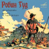 Песня Валентина Толкунова - Робин Гуд: Узнала об аресте Робин Гуда