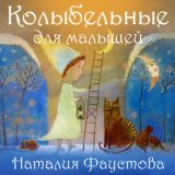 Песня Наталия Фаустова - Баю-баюшки-баю