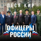 Песня Леся Кир - Офицеры России