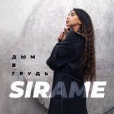 Песня Sirame - Дым в грудь