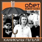 Песня Каникулы Гегеля - 2x2