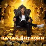 Песня Кирилл Туриченко - Качай биткоин