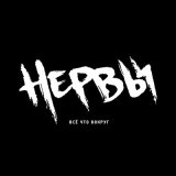 Песня Нервы - Нервы (VLEXØ Remix)