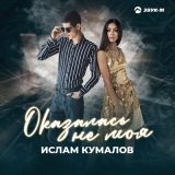 Песня Ислам Кумалов - Оказалась не моя