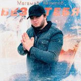 Песня Магамед Халилов - Ты сложная