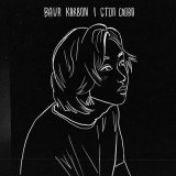 Песня baur karbon - стоп слово