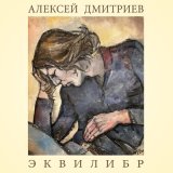 Песня Алексей Дмитриев - РР