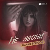 Песня Аслан Борсов - Не звони