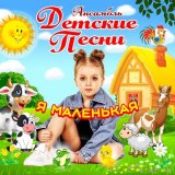 Песня Ансамбль Детские Песни - Ромашка