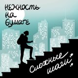 Песня нежность на бумаге - проблемы с головой