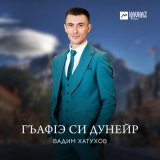 Песня Вадим Хатухов - Гъафlэ си дунейр