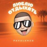 Песня PAVALANZO - Люблю отдыхать