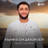 Песня Азамат Соблиров - Къафэ си дахэкlей