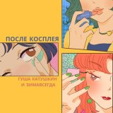 Песня Гуша Катушкин, Зимавсегда - После косплея