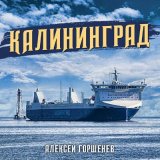 Песня Алексей Горшенёв - Калининград