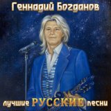 Песня Геннадий Богданов - Ну и что