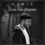 Песня Kamik - Если ты уйдешь