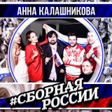 Песня Анна Калашникова - Сборная России