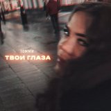 Песня Томми - Твои глаза