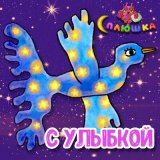 Песня Сплюшка - С улыбкой