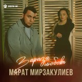 Песня Марат Мирзакулиев - Зараза любовь