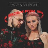 Песня Ежов, АНЯ КРАШ - Красные розы