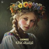 Песня Chunkee - Красавица