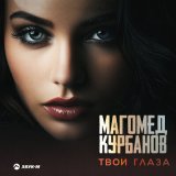 Песня Магомед Курбанов - Твои глаза