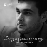 Песня Астемир Насипов - Сыпхуэхъунтэкъэ псэгъу