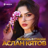 Песня Аслан Кятов - Любовь в глазах