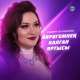 Песня Эльвира Мухаметова - Йөрәгемнең калган яртысы