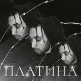 Песня Rusteah - Платина