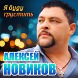 Песня Алексей Новиков - Я буду грустить