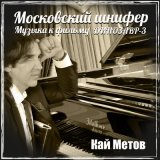 Песня Кай Метов - Бриллиант и басня