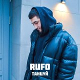 Песня RUFO - Танцуй