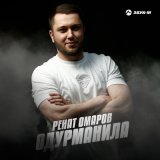 Песня Ренат Омаров - Одурманила