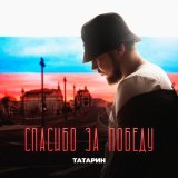 Песня ТАТАРИН - Спасибо за Победу