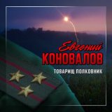 Песня Евгений Коновалов - Товарищ полковник