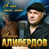 Песня Артур Алибердов - А ты меня люби