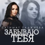 Песня Патимат Гаджиева - Забываю тебя