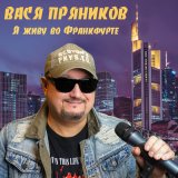 Песня Вася Пряников - Наталия в Анталии