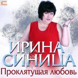 Песня Ирина Синица - Заборчик