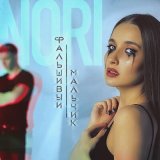 Песня Nori - Фальшивый мальчик