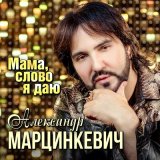 Песня Александр Марцинкевич - Мама слово я даю