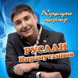 Песня Руслан Кирамутдинов - Бэгърен таш булса