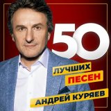 Песня Андрей Куряев, Дуэт «Не уходи» - Маленькое счастье