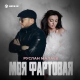 Песня Руслан Малаев - Моя фартовая