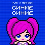 Песня VLNY, NECHAEV - Синие Синие